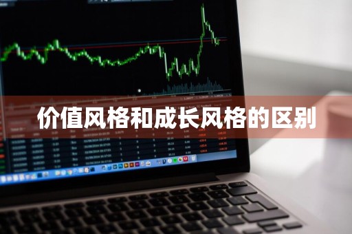 价值风格和成长风格的区别
