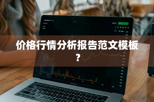价格行情分析报告范文模板？