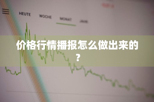 价格行情播报怎么做出来的？