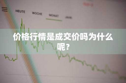 价格行情是成交价吗为什么呢？