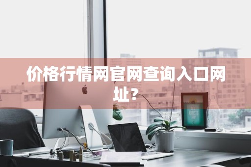 价格行情网官网查询入口网址？