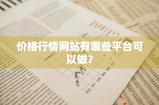 价格行情网站有哪些平台可以做？