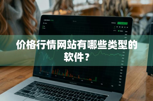 价格行情网站有哪些类型的软件？