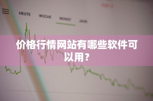 价格行情网站有哪些软件可以用？