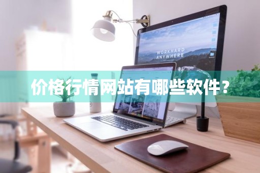 价格行情网站有哪些软件？