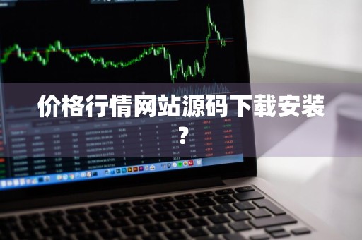 价格行情网站源码下载安装？
