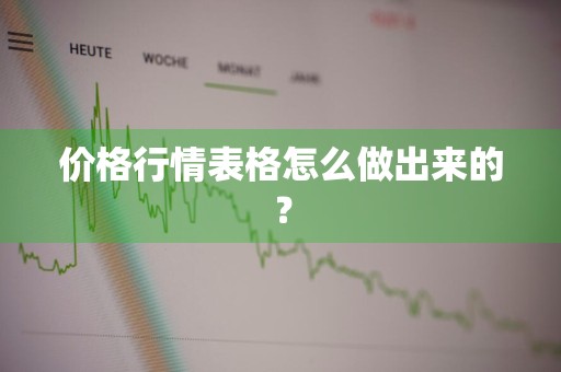 价格行情表格怎么做出来的？