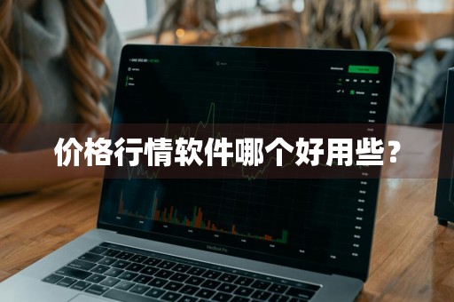 价格行情软件哪个好用些？