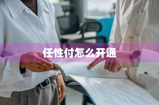 任性付怎么开通