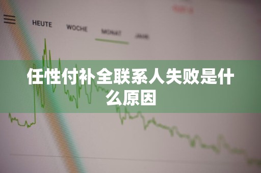 任性付补全联系人失败是什么原因