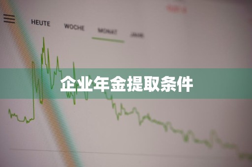 企业年金提取条件