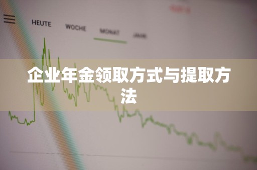 企业年金领取方式与提取方法