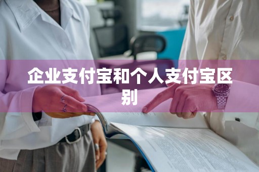 企业支付宝和个人支付宝区别