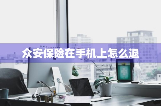 众安保险在手机上怎么退