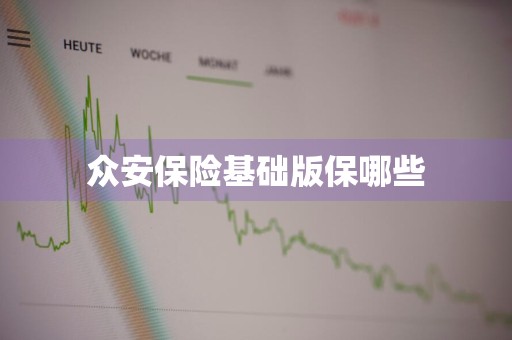众安保险基础版保哪些