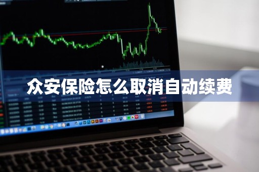 众安保险怎么取消自动续费