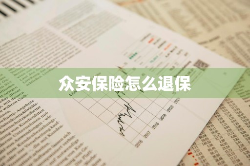 众安保险怎么退保