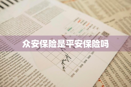 众安保险是平安保险吗