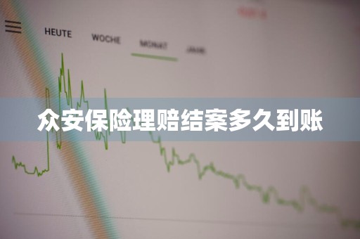 众安保险理赔结案多久到账