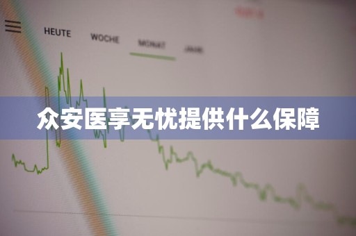 众安医享无忧提供什么保障