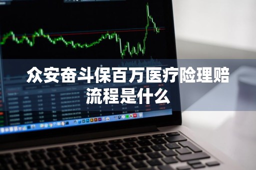 众安奋斗保百万医疗险理赔流程是什么