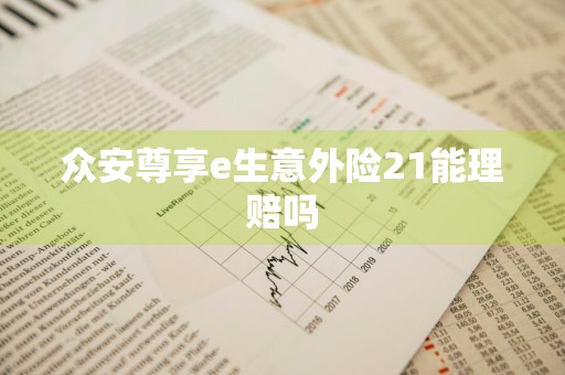 众安尊享e生意外险21能理赔吗
