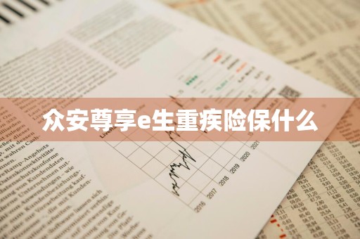 众安尊享e生重疾险保什么
