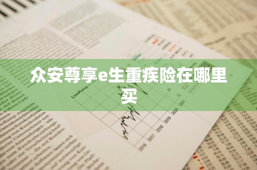 众安尊享e生重疾险在哪里买