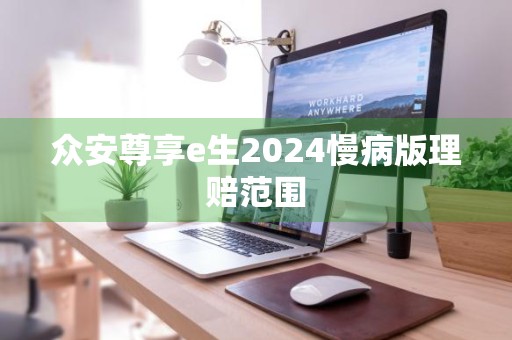众安尊享e生2024慢病版理赔范围