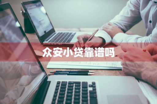 众安小贷靠谱吗