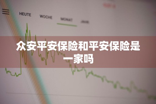 众安平安保险和平安保险是一家吗