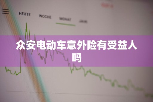 众安电动车意外险有受益人吗