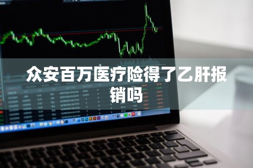 众安百万医疗险得了乙肝报销吗