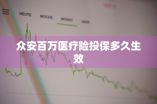 众安百万医疗险投保多久生效