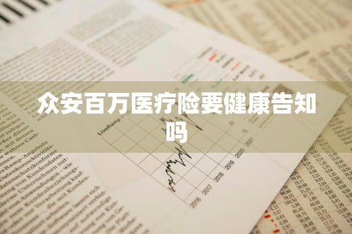 众安百万医疗险要健康告知吗