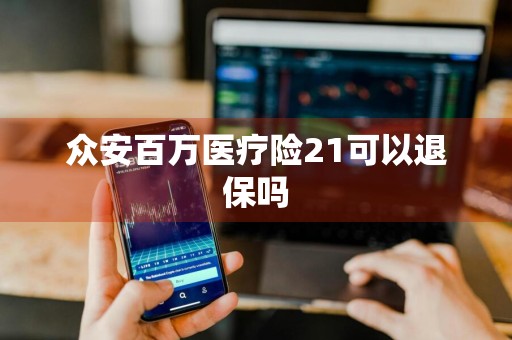 众安百万医疗险21可以退保吗