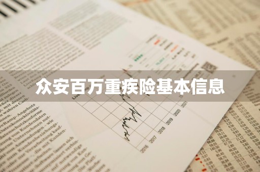 众安百万重疾险基本信息