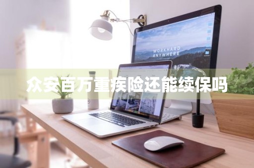 众安百万重疾险还能续保吗