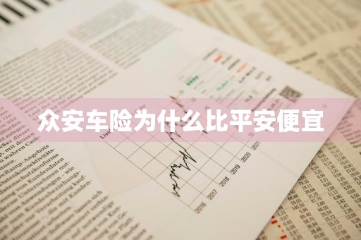 众安车险为什么比平安便宜