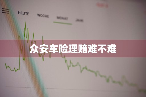 众安车险理赔难不难