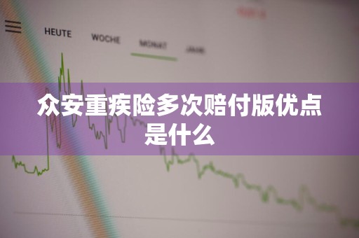 众安重疾险多次赔付版优点是什么