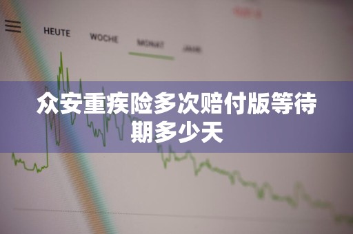 众安重疾险多次赔付版等待期多少天