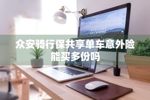 众安骑行保共享单车意外险能买多份吗