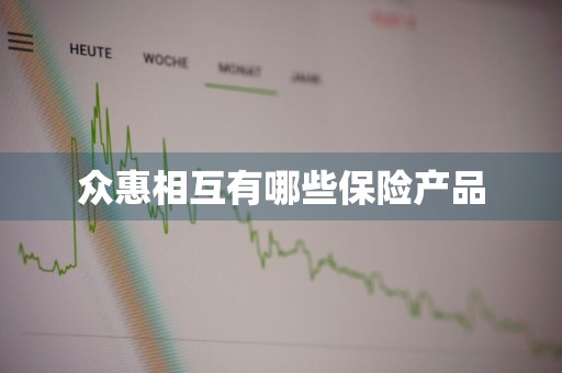 众惠相互有哪些保险产品