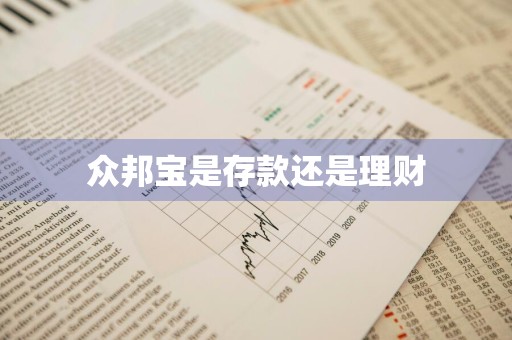 众邦宝是存款还是理财