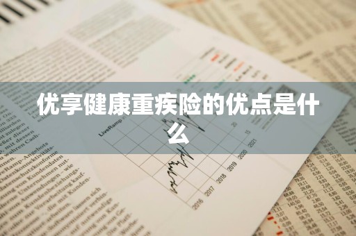 优享健康重疾险的优点是什么