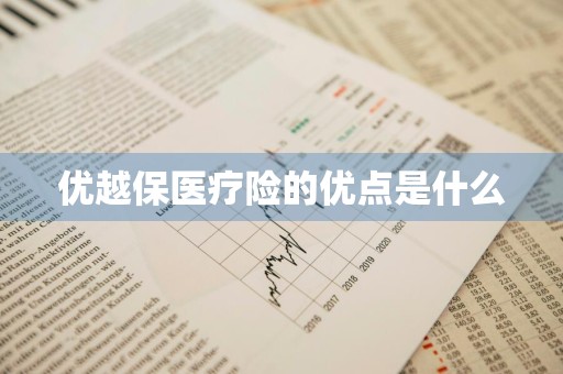优越保医疗险的优点是什么