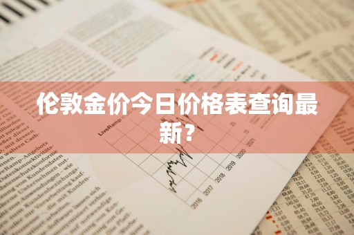 伦敦金价今日价格表查询最新？