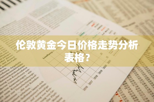 伦敦黄金今日价格走势分析表格？