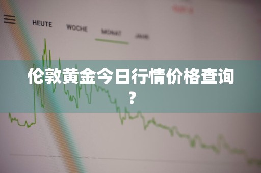 伦敦黄金今日行情价格查询?
